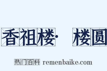 香祖楼·楼圆是什么意思的图片